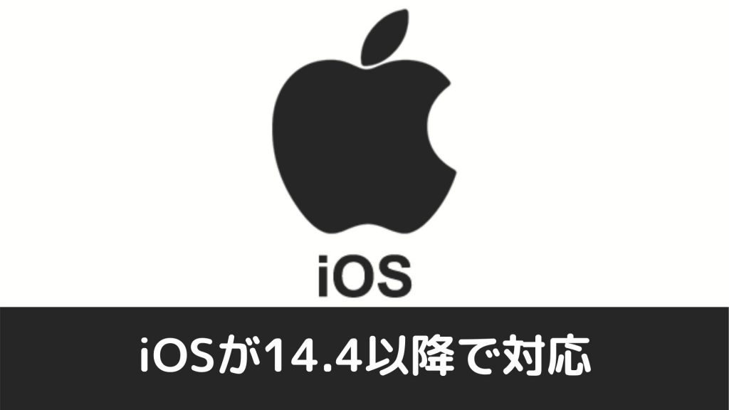 楽天モバイル ios 14.4 