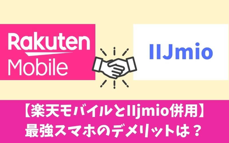 楽天モバイル IIJmio 併用 (1)