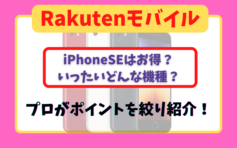 楽天モバイル iPhoneSE第3世代 お得？